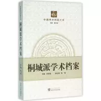 音像桐城派学术档案/中国学术档案大系朱修春