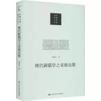 音像现代新儒学之省察论集刘述先