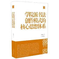 音像学院派书法创作模式的核心思想体系/陈振濂学术著作集陈振濂