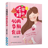 音像吃得对的40周孕期食谱刘桂荣