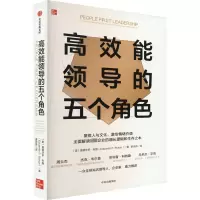 音像高效能领导的五个角色(美)爱德华多·布朗