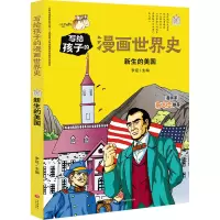 音像新生的美国/写给孩子的漫画世界史李征主编