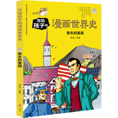 音像新生的美国/写给孩子的漫画世界史李征主编
