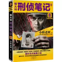 音像侯大利刑侦笔记8:旧案寻踪小桥老树