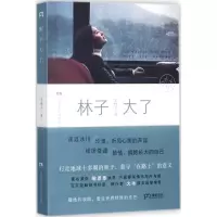 音像林子大了史林子 著