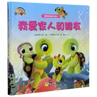 音像我爱家人和朋友(精)/泡泡龟海底历险记依万