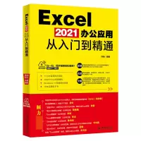 音像Excel2021办公应用从入门到精通刘扬