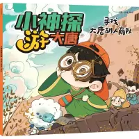 音像小神探游大唐 寻找大唐胡人商队云图·小小岛 绘
