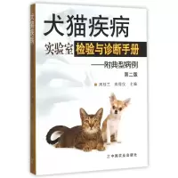 音像犬猫疾病实验室检验与诊断手册--附典型病例(第2版)周桂兰