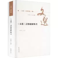 音像《文选》诗类题解辑考宋展云