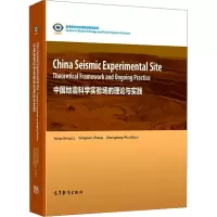 音像中国地震科学实验场的理论与实践郦永刚张永仙吴忠良