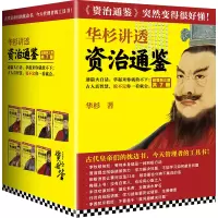 音像华杉讲透资治通鉴(共7册战国到三国)华杉