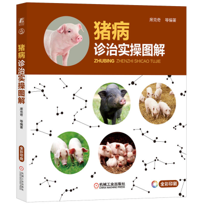 音像猪病诊治实操图解席克奇等