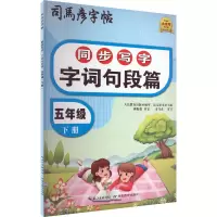 音像同步写字 字词句段篇 5年级 下册司马彦