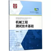音像机械工程测试技术基础李郝林 主编
