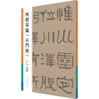 音像何绍基临《石门颂》何绍基 书;曾迎三 编