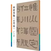 音像何绍基临《石门颂》何绍基 书;曾迎三 编