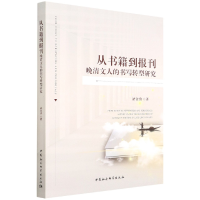 音像从书籍到报刊(晚清文人的书写转型研究)褚金勇