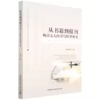 音像从书籍到报刊(晚清文人的书写转型研究)褚金勇