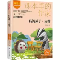 音像妈妈睡了·称赞 学生精读版 彩绘注音版张秋生