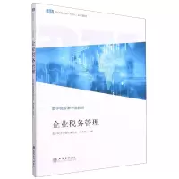 音像企业税务管理(数字税务师中级教材)不详
