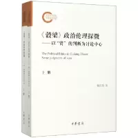 音像穀梁政治伦理探微--以贤的判断为讨论中心(上下)黎汉基