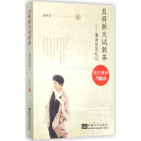 音像且将新火试新茶施梦尝 著