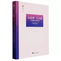 音像小治理大幸福——中国城市新纪实中国幸福城市杭州研究中心