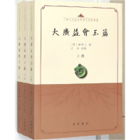 音像大广益会玉篇(上中下)/中国古代语言学基本典籍丛书吕浩校点