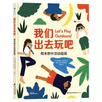 音像我们出去玩吧:周末野外活动指南[英]凯瑟琳·阿尔德