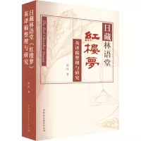 音像日藏林语堂《红楼梦》英译稿整理与研究宋丹
