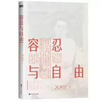 音像容忍与自由胡适 著