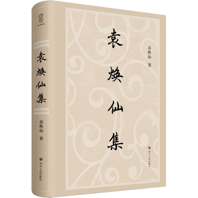 音像袁焕仙集袁焕仙
