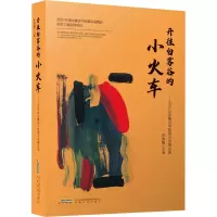 音像开往白雾谷的小火车——2021年安徽省中短篇小说精品选陈先发