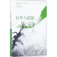 音像自卑与(奥)阿弗雷德·阿德勒(Alfred Adler) 著;侯雁慧 译