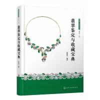 音像翡翠鉴定与收藏宝典(精)/收藏与鉴赏丛书沈理达编