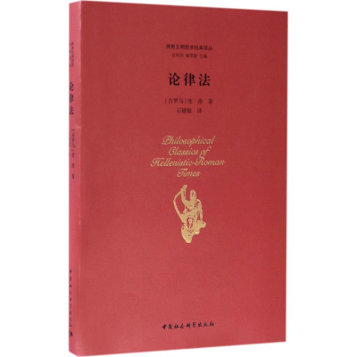 音像论律法(古罗马)斐洛 著;石敏敏 译;包利民,章雪富 丛书主编