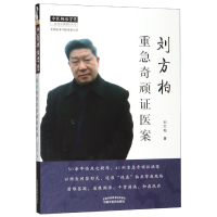 音像刘方柏重急奇顽医案/中医师承学堂刘方柏