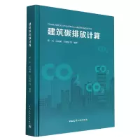 音像建筑碳排放计算吴刚,欧晓星,李德智等编著