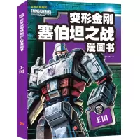 音像王国(变形金刚塞伯坦之战漫画书)新天地童书
