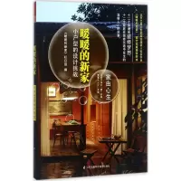 音像暖暖的新家《暖暖的新家》栏目组 编
