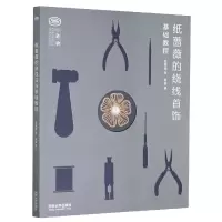 音像纸蔷薇的绕线首饰基础教程纸蔷薇