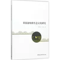 音像草原游牧的生态文化研究罗康隆,吴合显 著