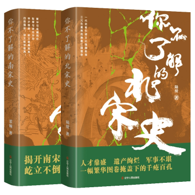 音像你不了解的北宋史+你不了解的南宋史共2册霏婉