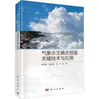 音像气象水文耦合预报关键技术与应用田济扬 等
