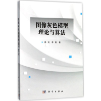 音像图像灰色模型理论与算法郑列,李刚 著