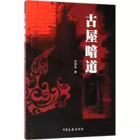 音像古屋暗道吉明发 著