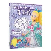 音像智慧公主/女孩专注力训练手工书沐渔文化