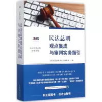 音像民法总则观点集成与审判实务指引出版社法信编辑部 编