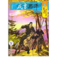 音像5挚友孛斡而出/成吉思汗卡通漫画(蒙古)E?阿木尔赛罕